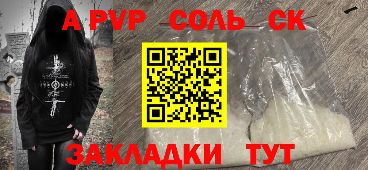 A-PVP  А ПВП VHQ  Альфа ПВП Соль  Вход с VPN  Alfa_PVP VHQ  Карпинск 