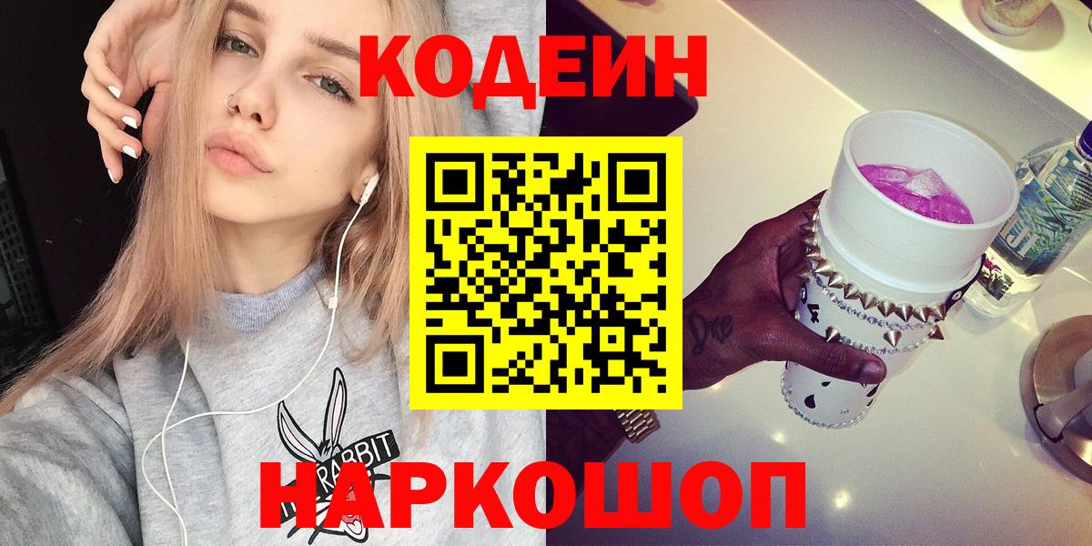 Кодеиновый сироп Lean Purple Drank  Вход с VPN  Карпинск 